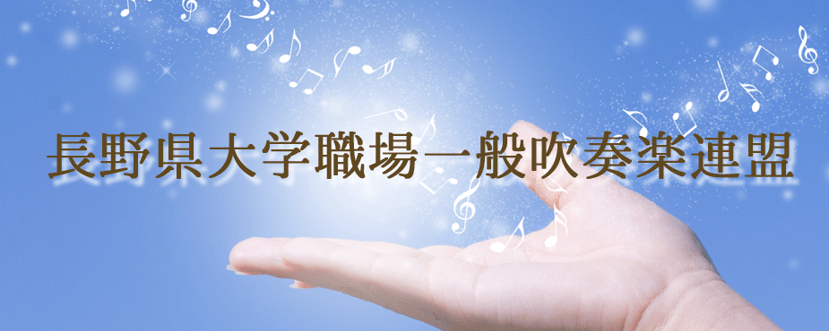 長野県大学職場一般吹奏楽連盟